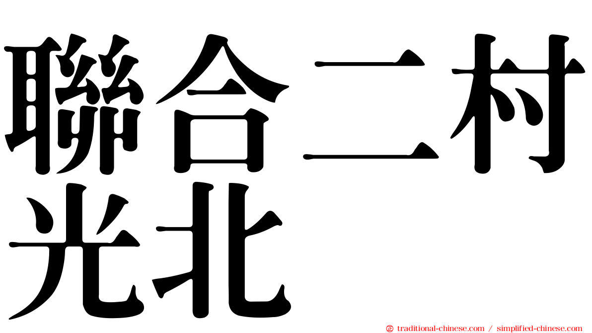 聯合二村光北