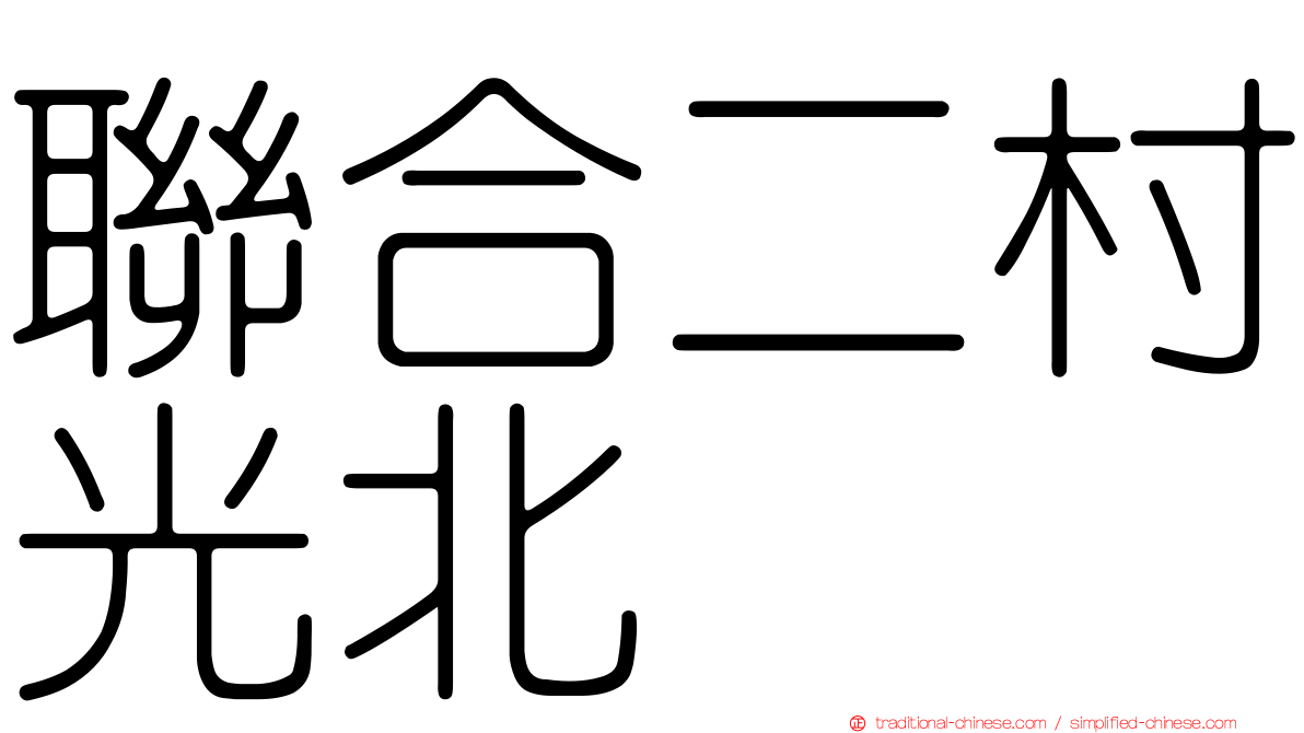 聯合二村光北