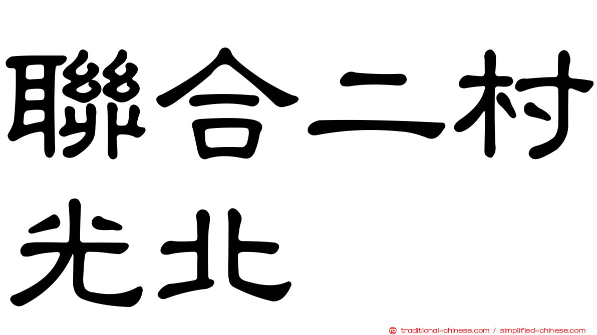聯合二村光北