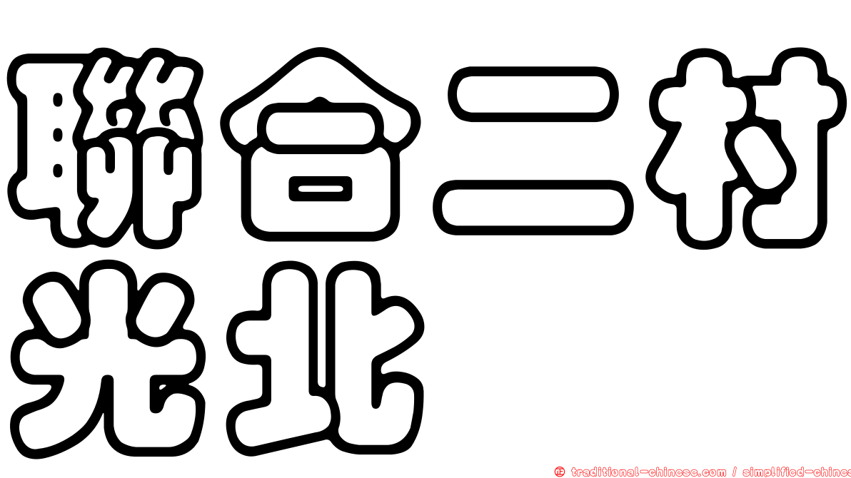 聯合二村光北