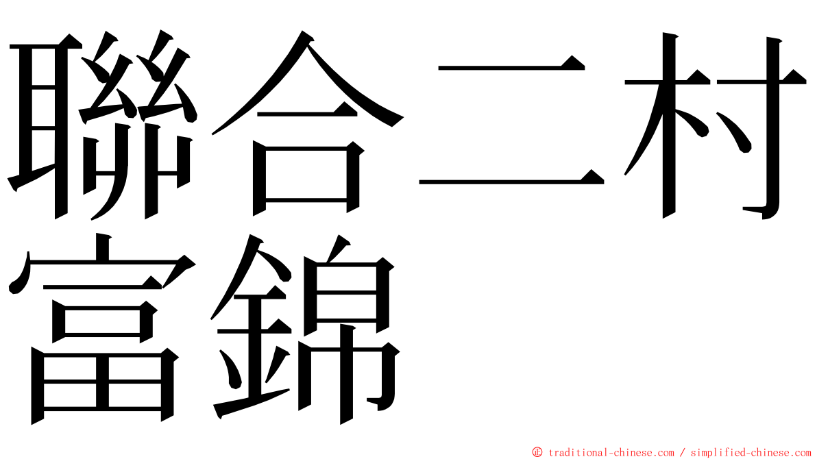 聯合二村富錦 ming font