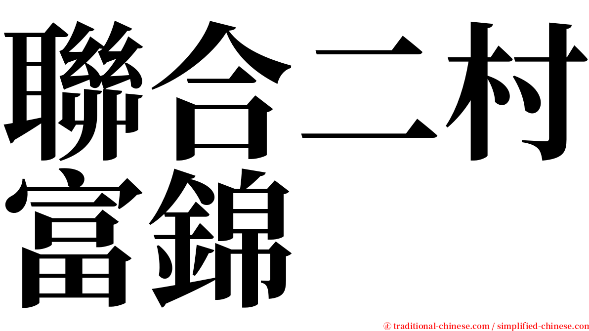 聯合二村富錦 serif font