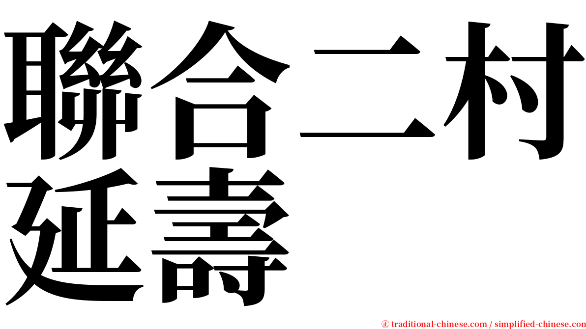 聯合二村延壽 serif font