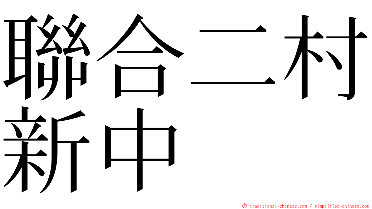 聯合二村新中 ming font