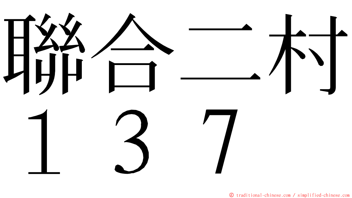 聯合二村１３７ ming font