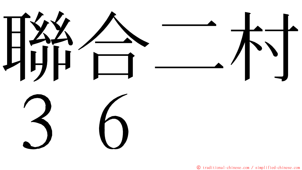 聯合二村３６ ming font