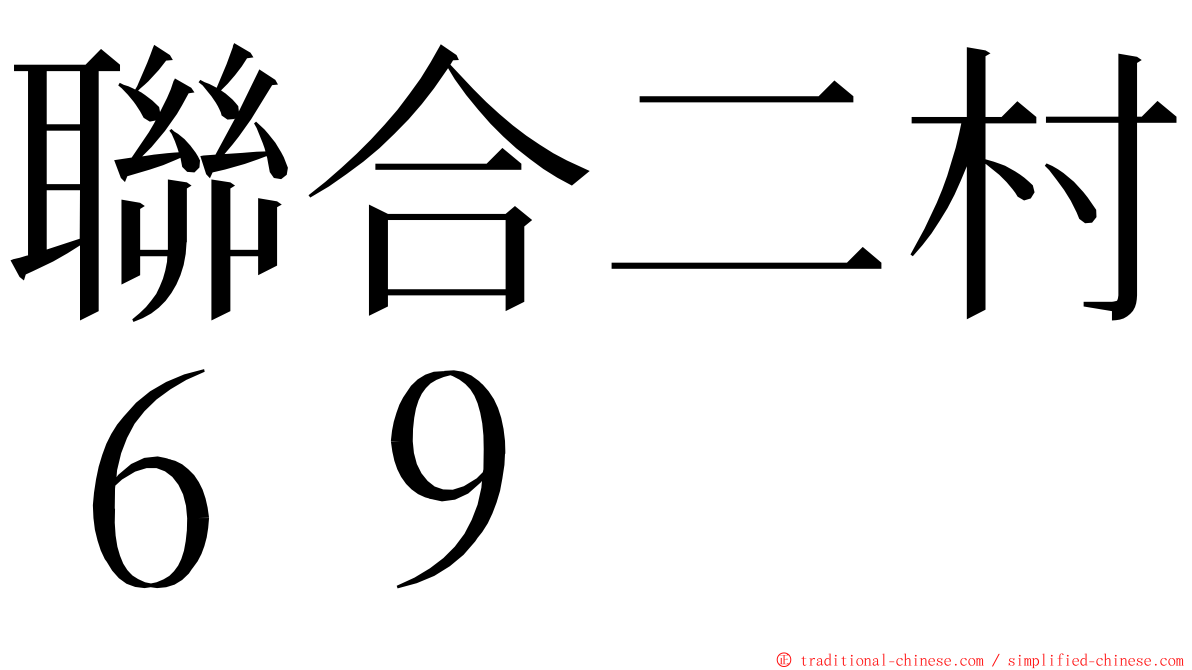 聯合二村６９ ming font