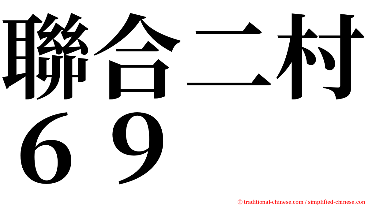 聯合二村６９ serif font