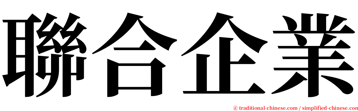 聯合企業 serif font