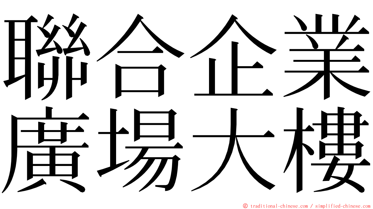 聯合企業廣場大樓 ming font