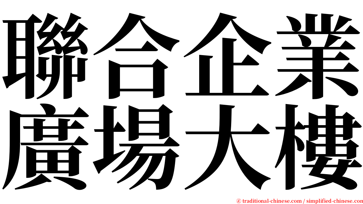 聯合企業廣場大樓 serif font