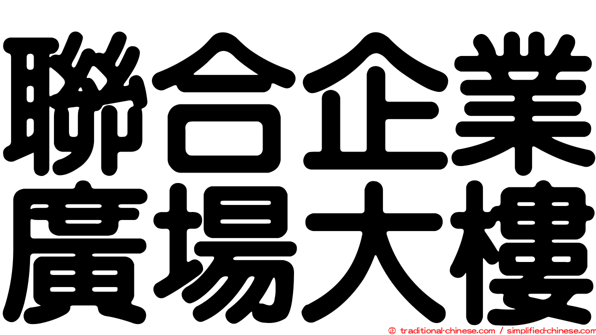 聯合企業廣場大樓