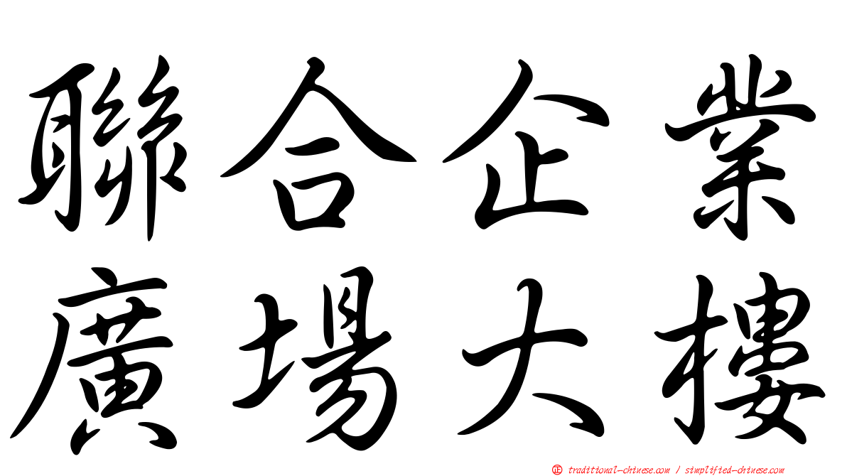 聯合企業廣場大樓