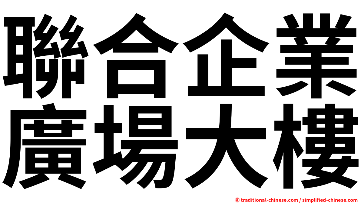 聯合企業廣場大樓