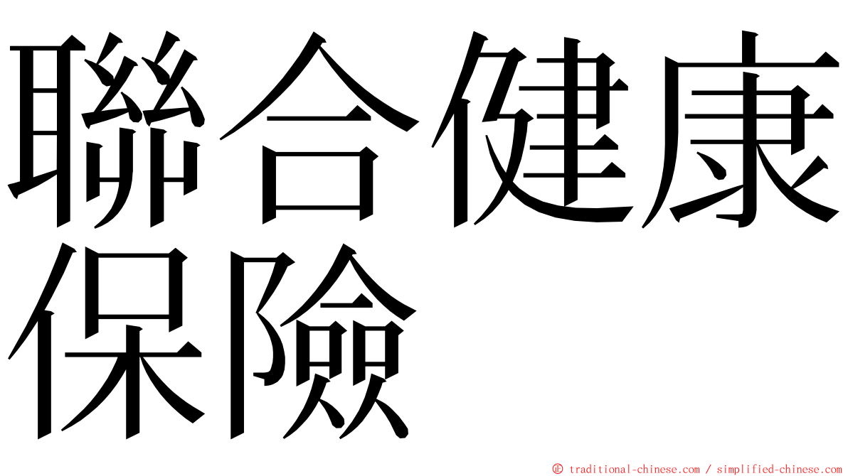 聯合健康保險 ming font