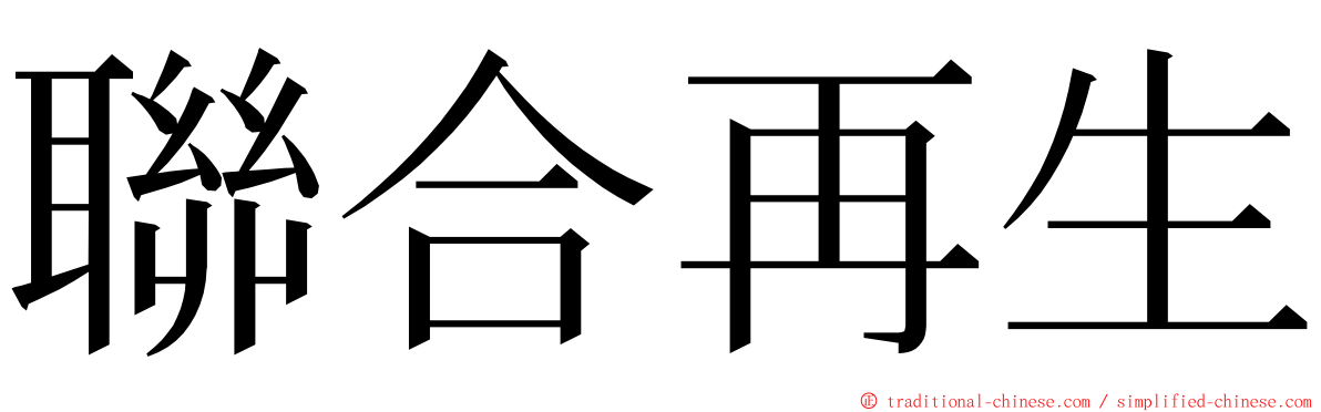 聯合再生 ming font