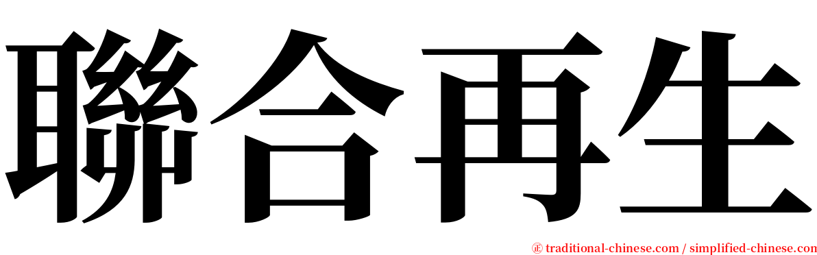 聯合再生 serif font