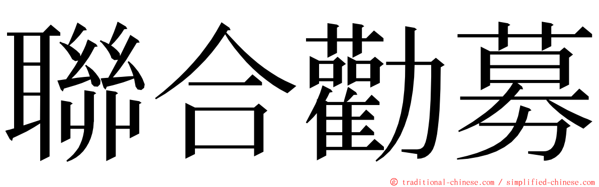 聯合勸募 ming font