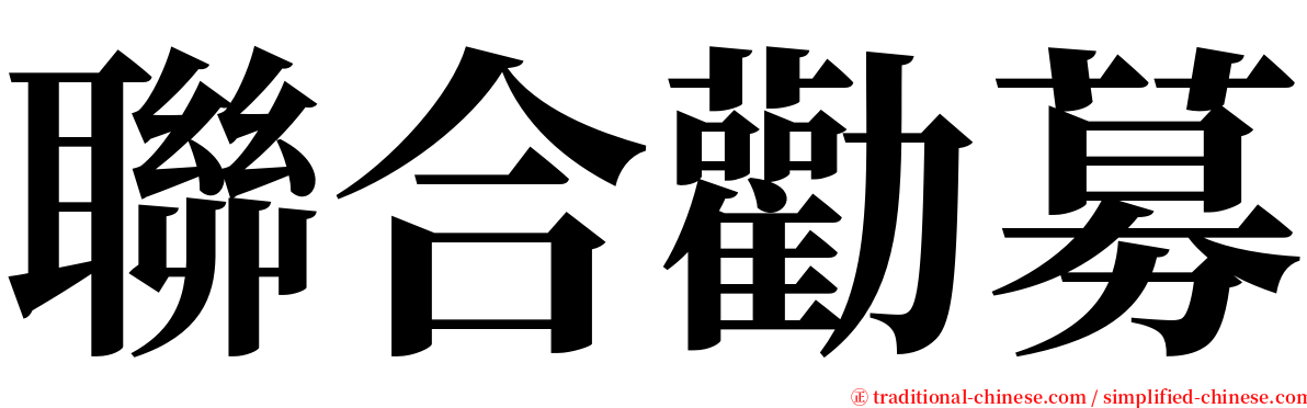 聯合勸募 serif font