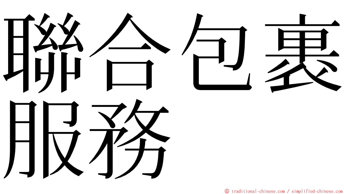 聯合包裹服務 ming font