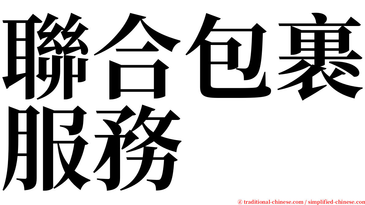 聯合包裹服務 serif font