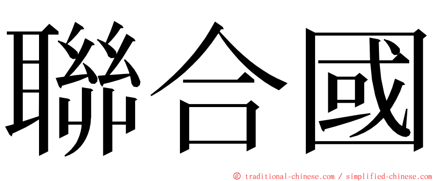 聯合國 ming font