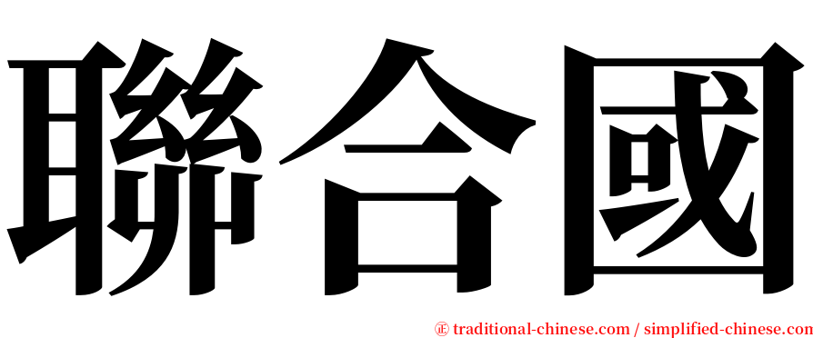 聯合國 serif font