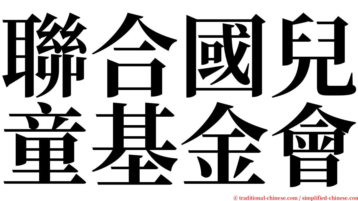 聯合國兒童基金會 serif font