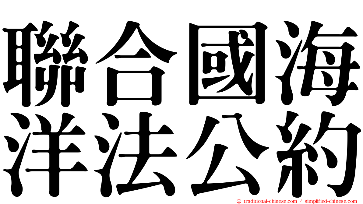 聯合國海洋法公約