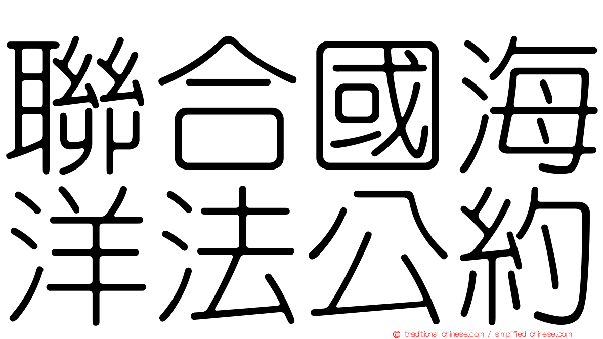 聯合國海洋法公約