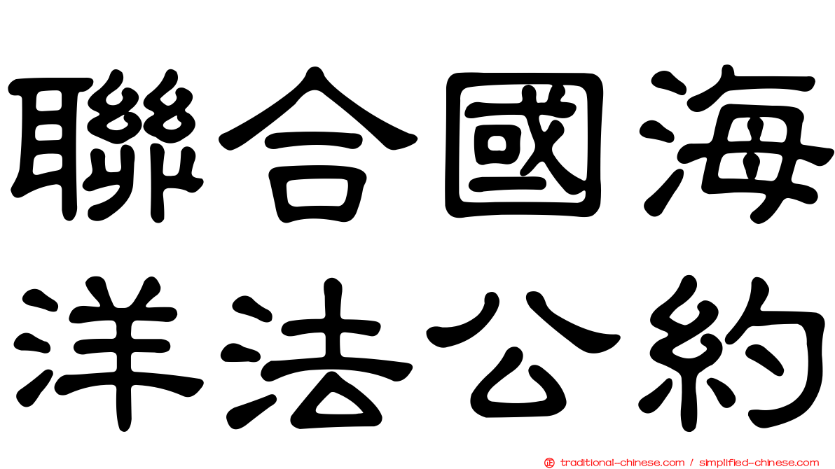 聯合國海洋法公約