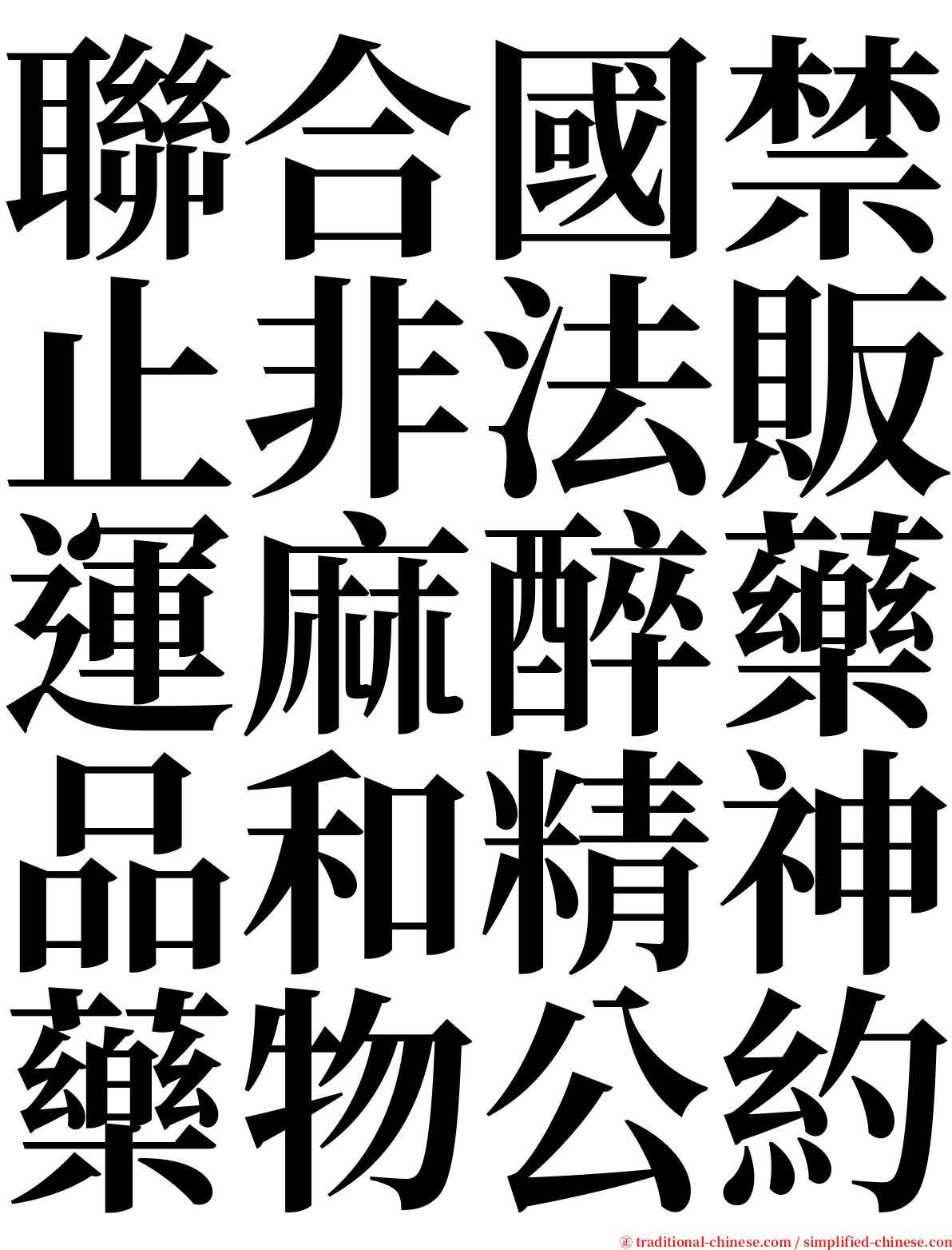 聯合國禁止非法販運麻醉藥品和精神藥物公約 serif font