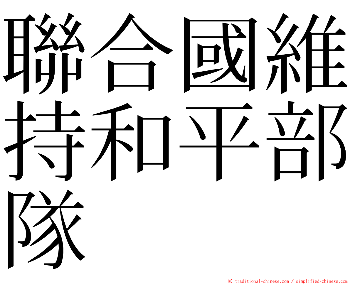 聯合國維持和平部隊 ming font