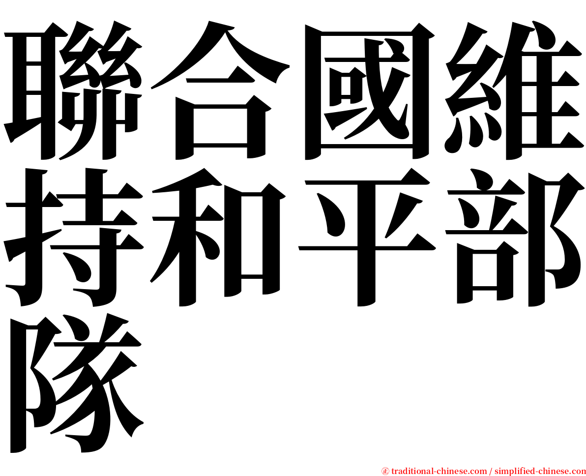 聯合國維持和平部隊 serif font