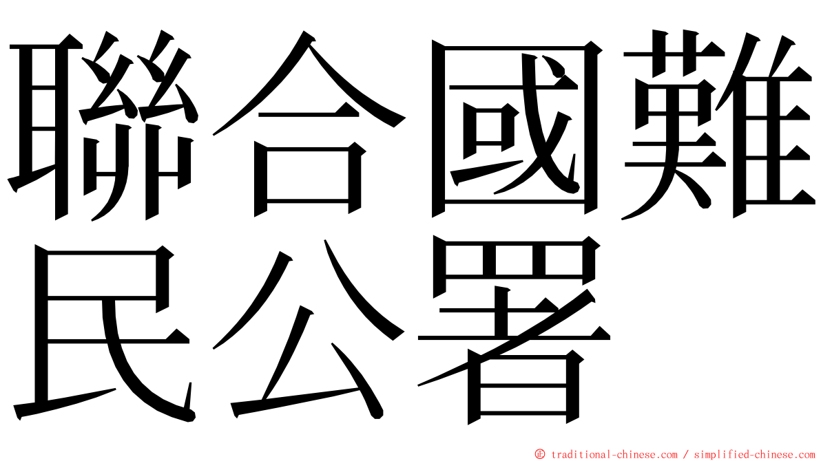 聯合國難民公署 ming font