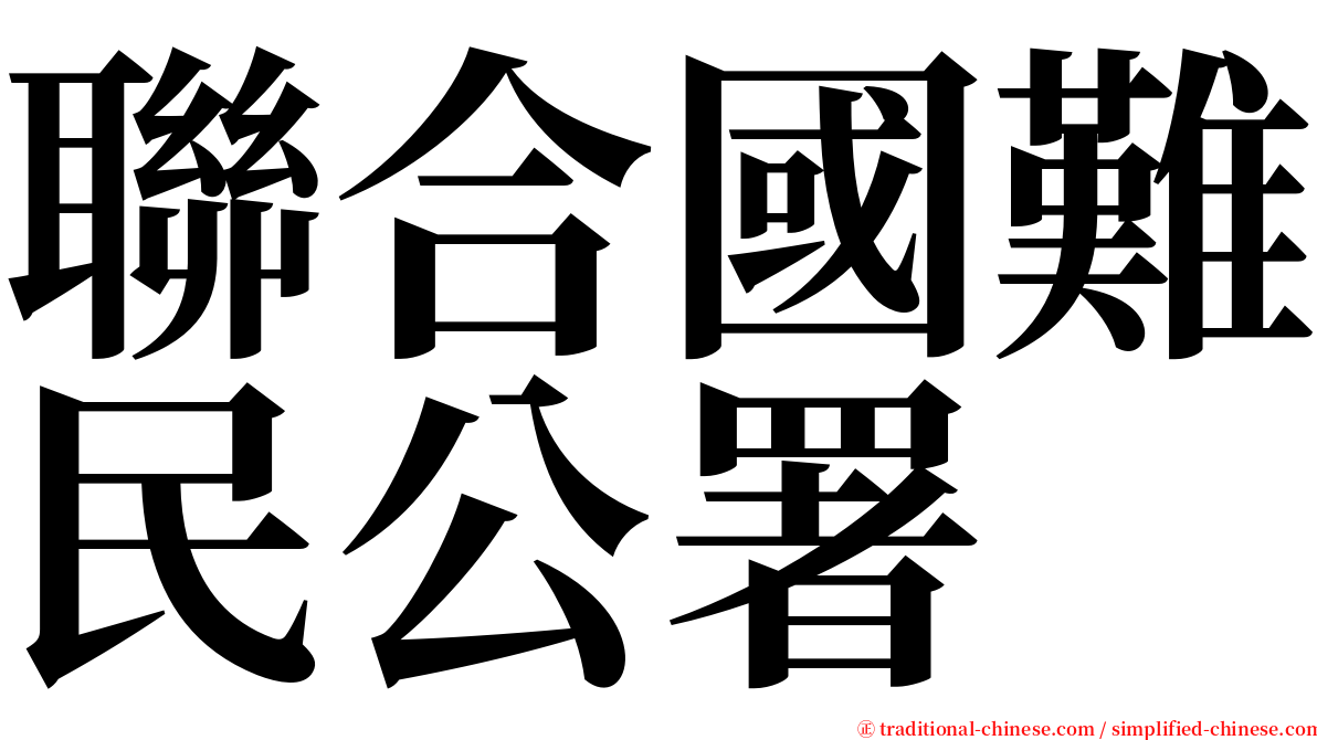 聯合國難民公署 serif font