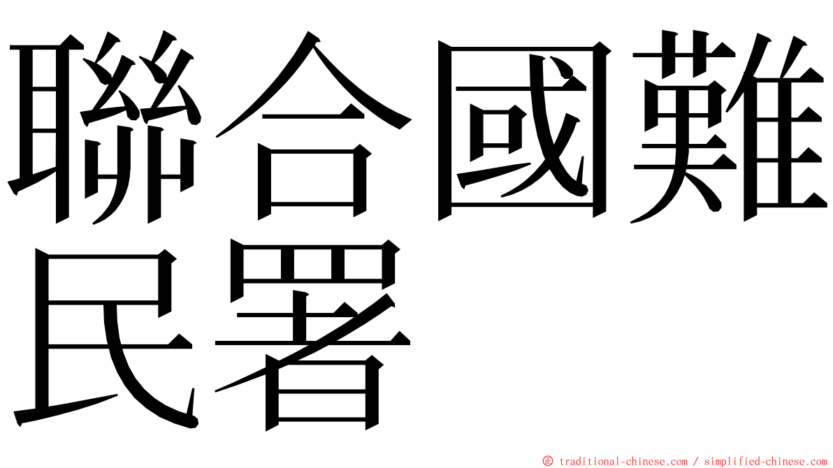 聯合國難民署 ming font