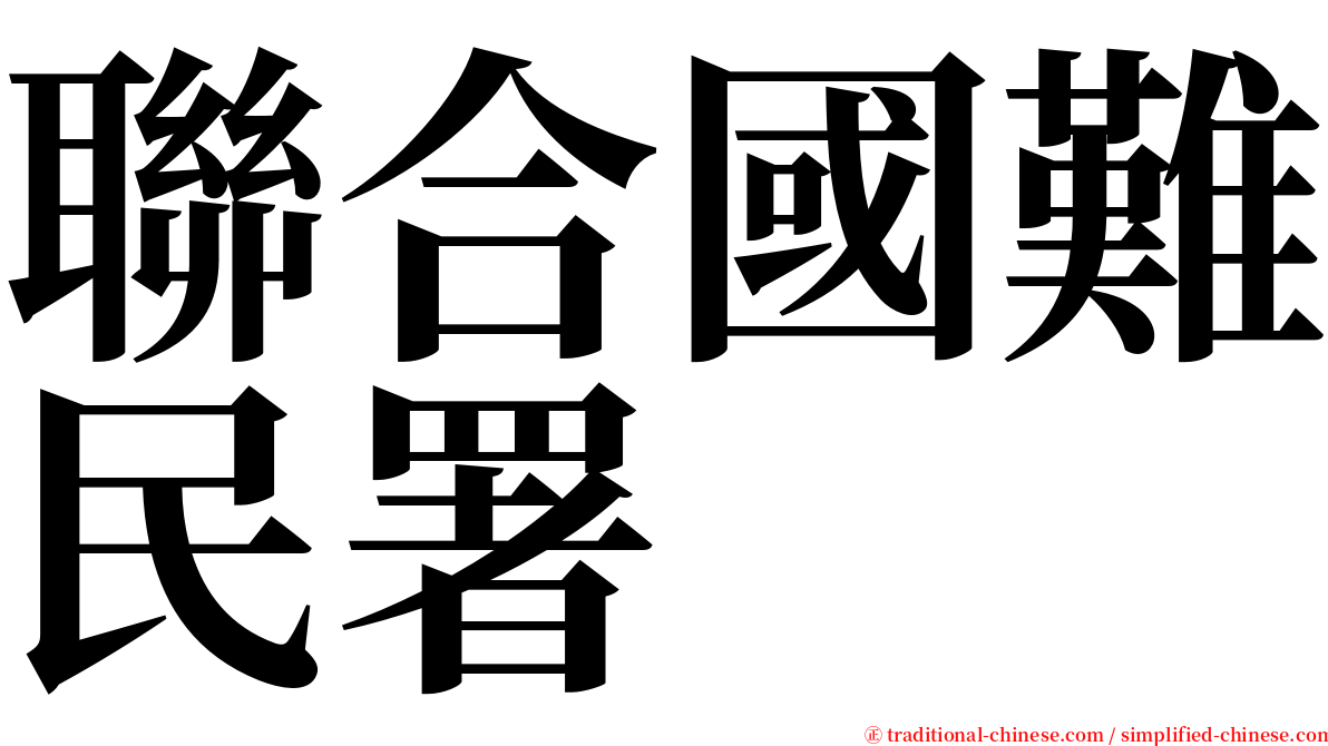 聯合國難民署 serif font