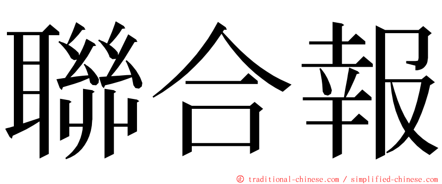 聯合報 ming font