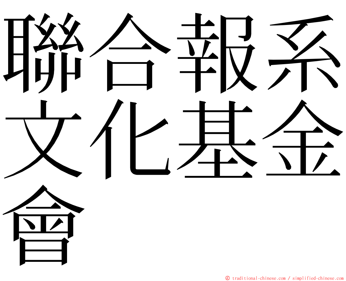 聯合報系文化基金會 ming font