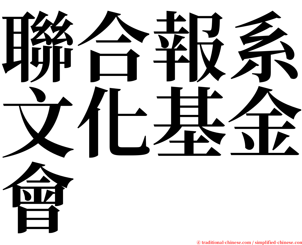 聯合報系文化基金會 serif font