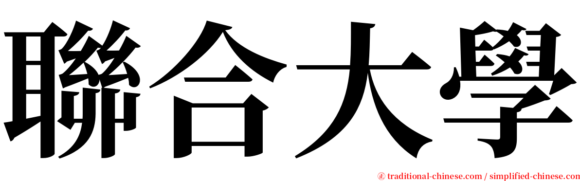 聯合大學 serif font