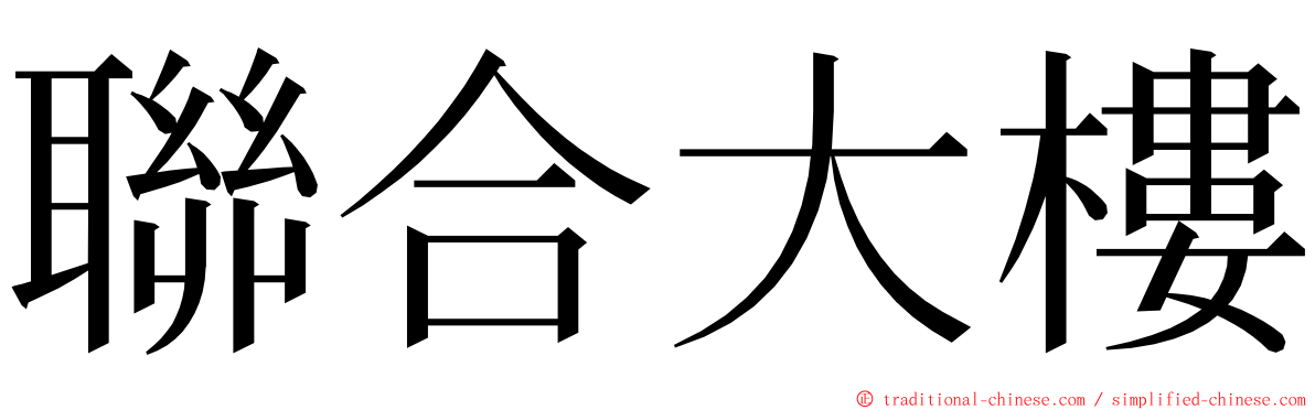 聯合大樓 ming font