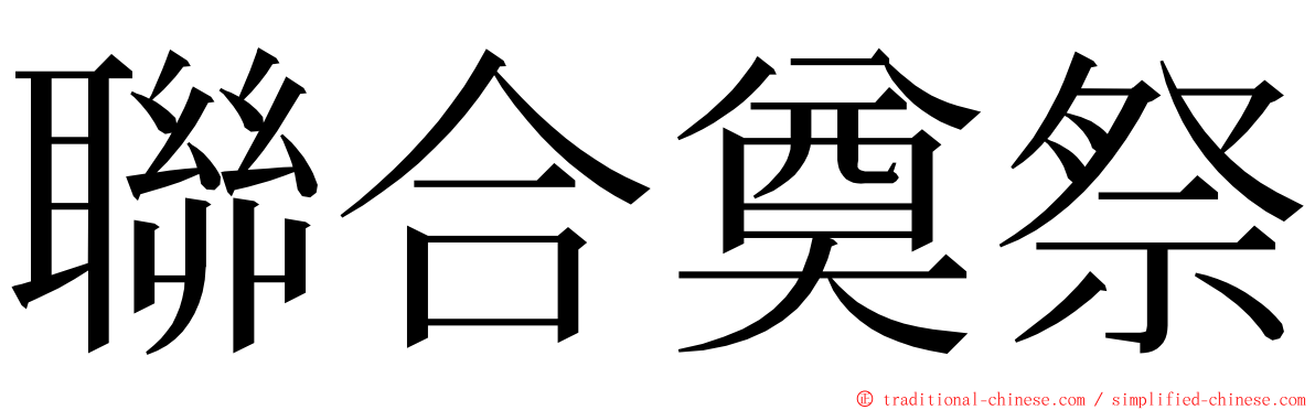 聯合奠祭 ming font