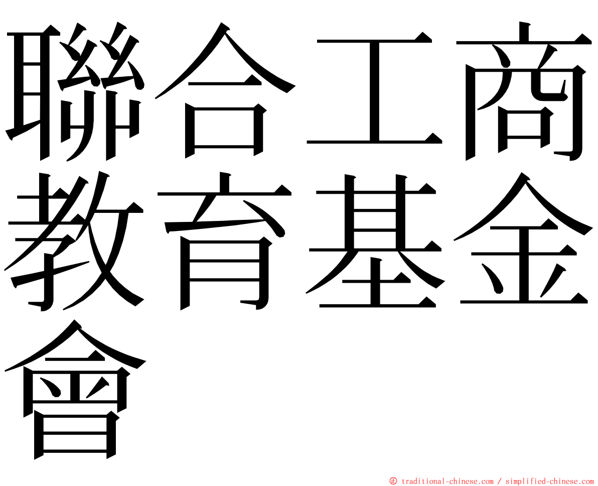 聯合工商教育基金會 ming font
