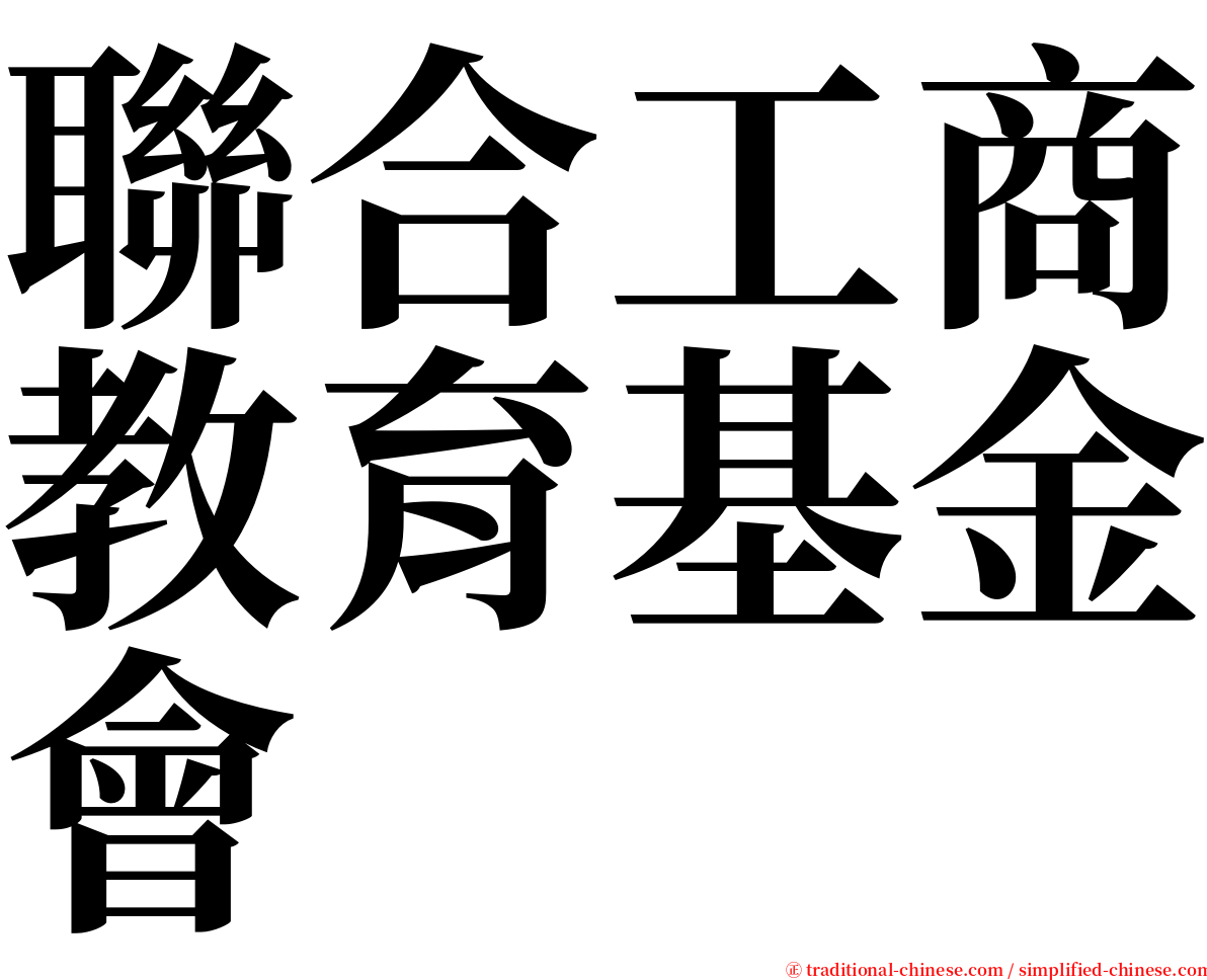 聯合工商教育基金會 serif font