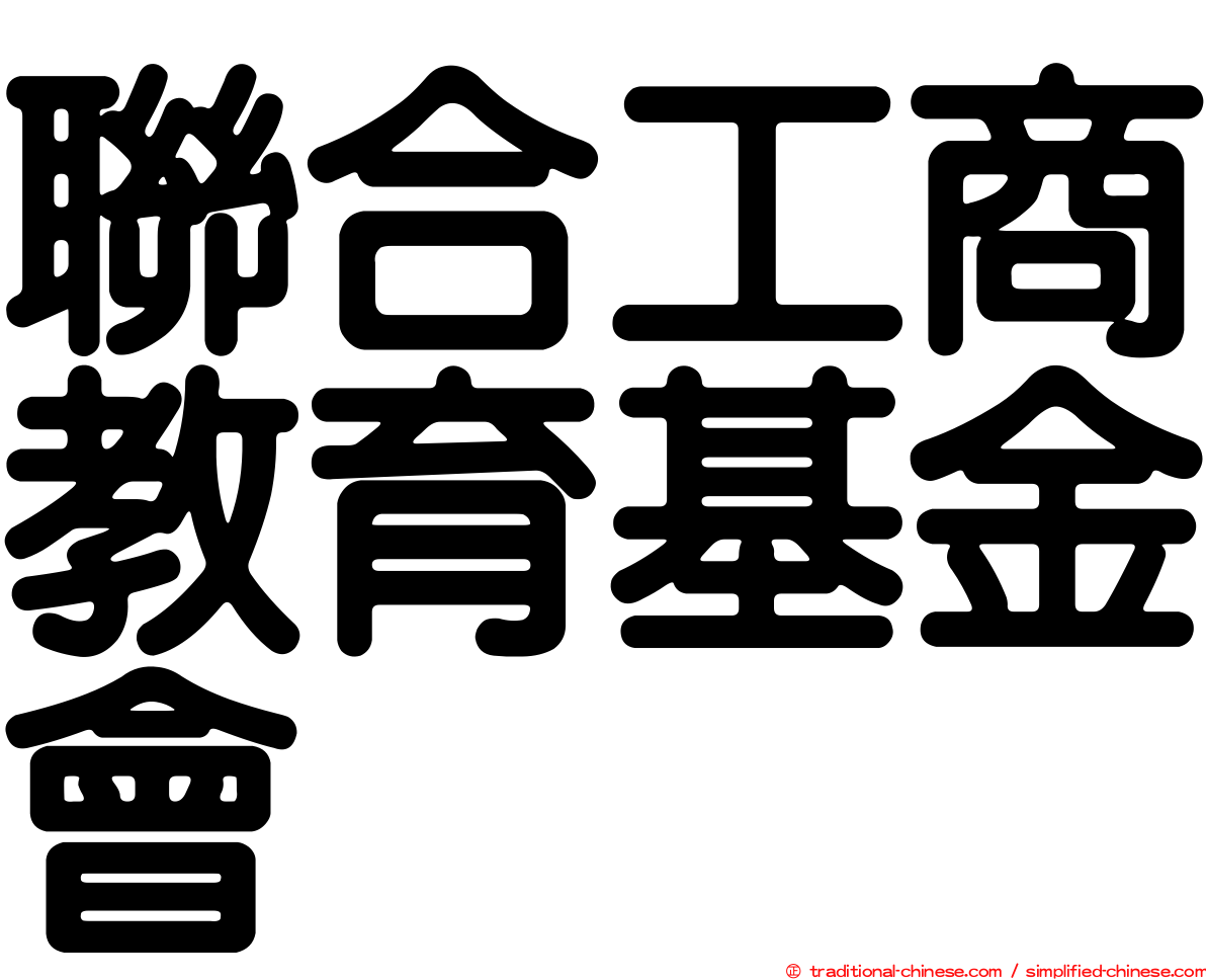 聯合工商教育基金會