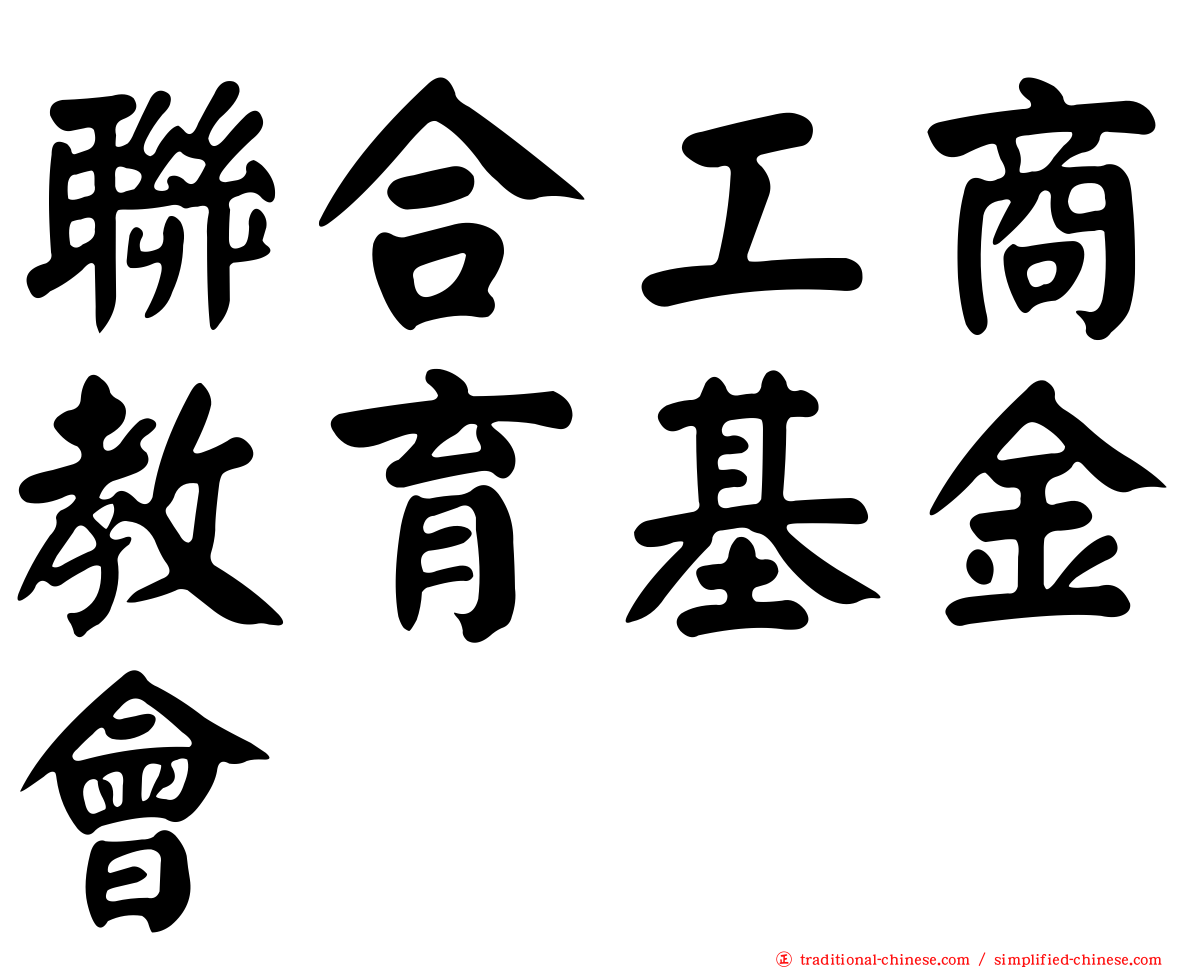 聯合工商教育基金會
