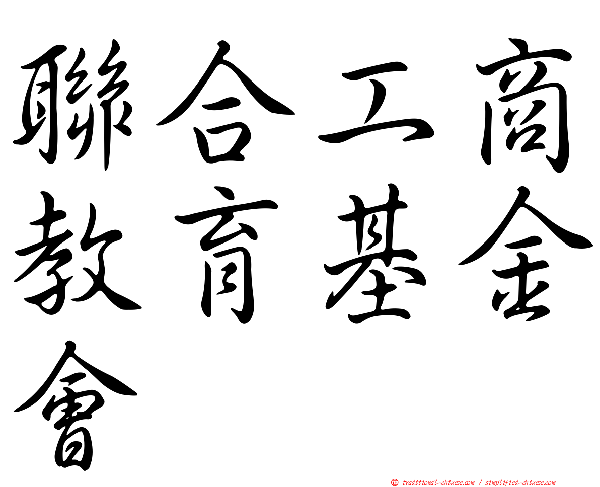 聯合工商教育基金會