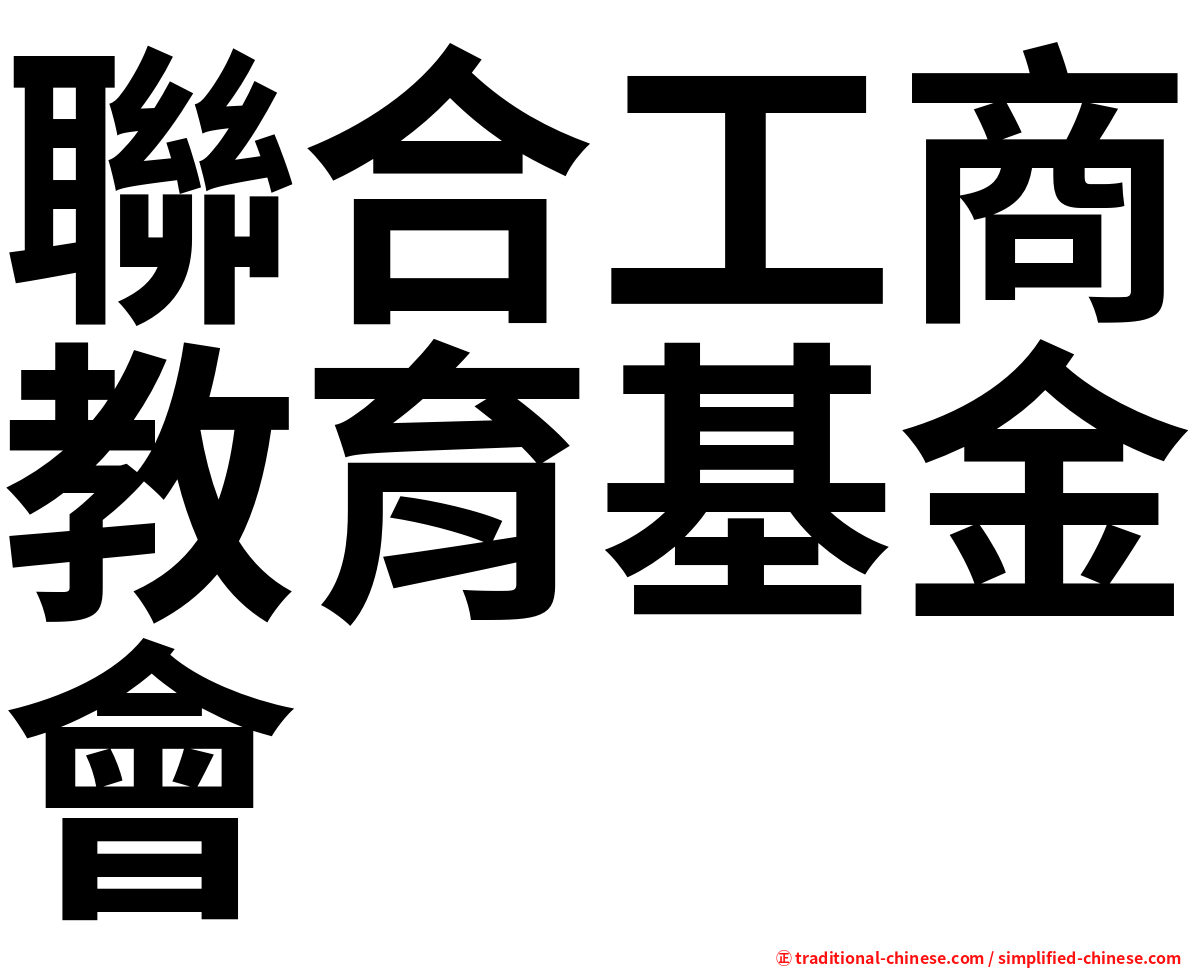 聯合工商教育基金會
